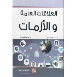 العلاقات العامة والأزمات