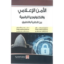 الامن الاعلامي والتكنولوجيا الرقمية بين النظرية والتطبيق