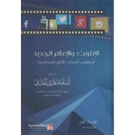 الانترنت والاعلام الجديد  المفاهيم، السمات، الآفاق المستقبلية