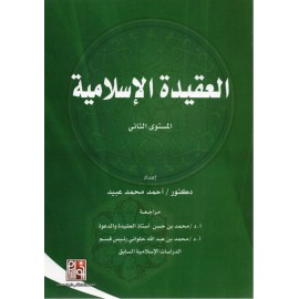 العقيدة الإسلامية - المستوى الثانى