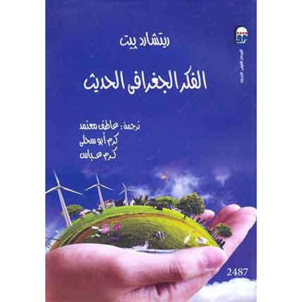 الفكر الجغرافي الحديث