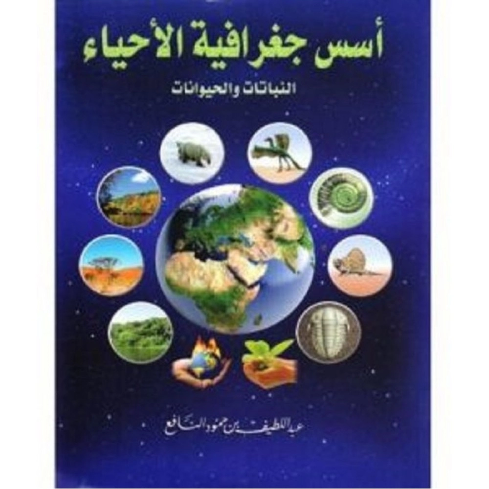 اسس جغرافية الاحياء النباتات والحيوانات