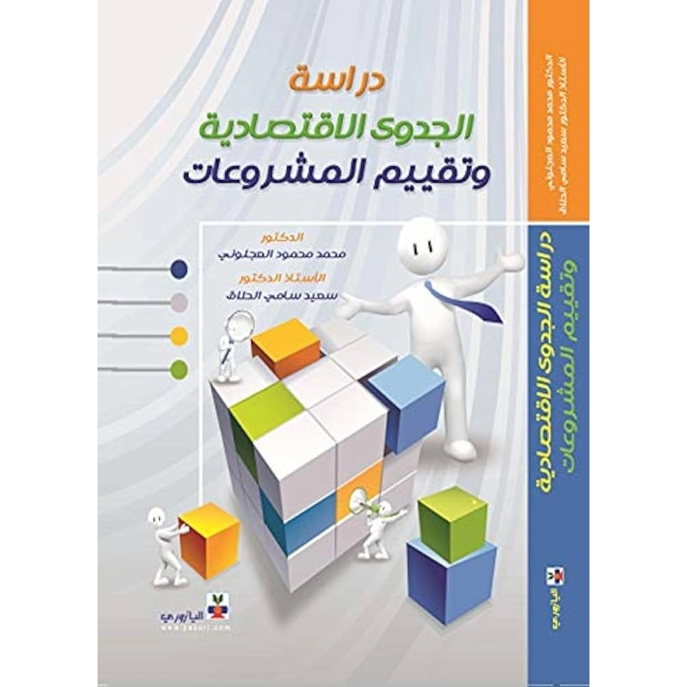 دراسة الجدوى الاقتصادية و تقييم المشروعات