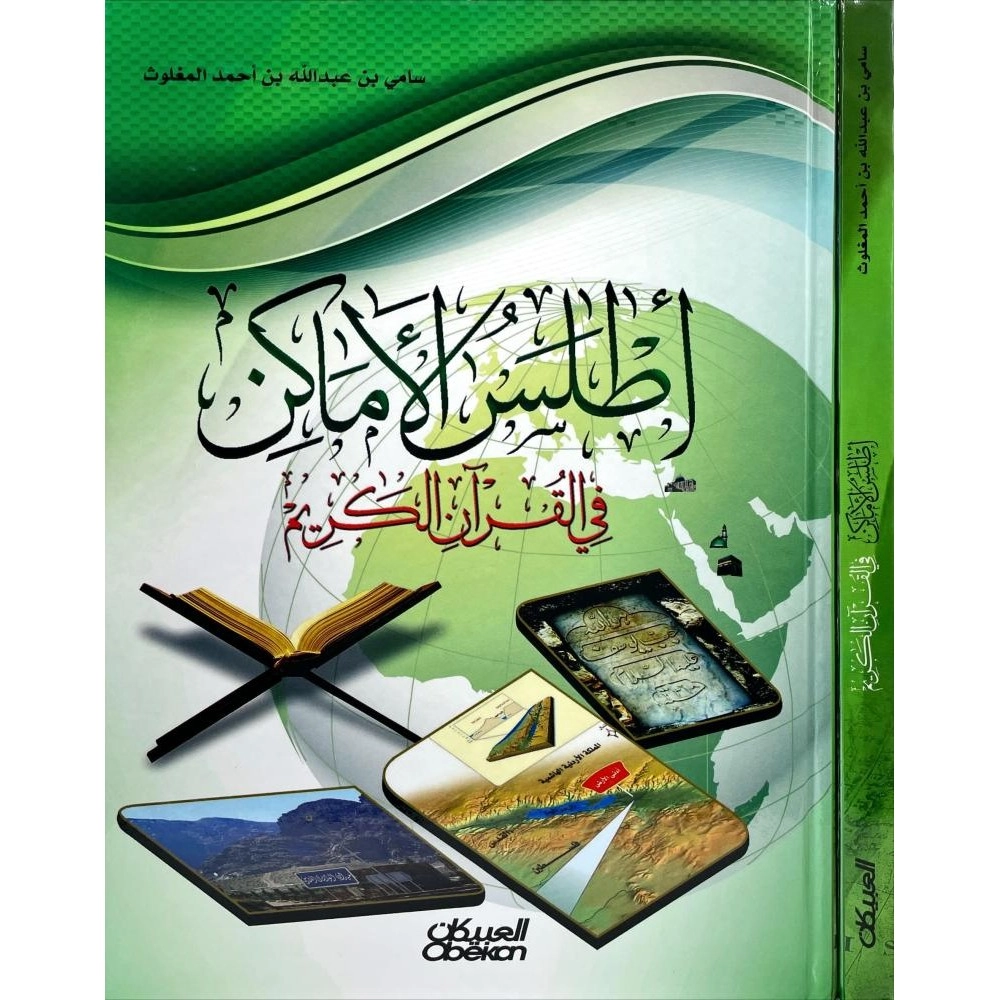 أطلس الأماكن في القرآن الكريم