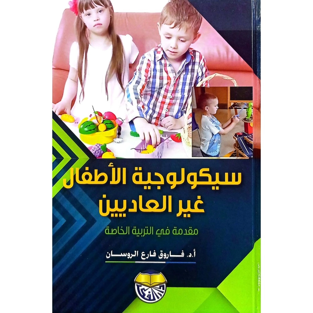 سيكولوجية الأطفال غير العاديين