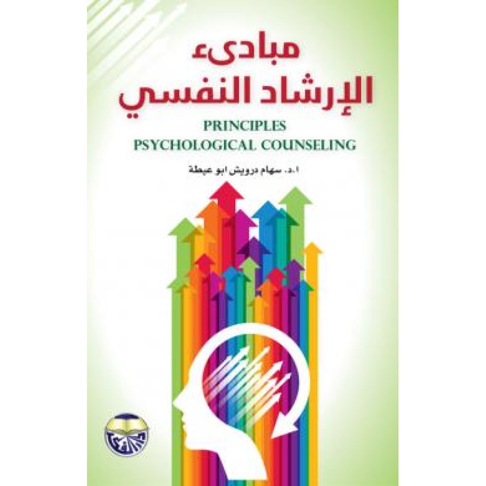 مبادئ الارشاد النفسي - ط2