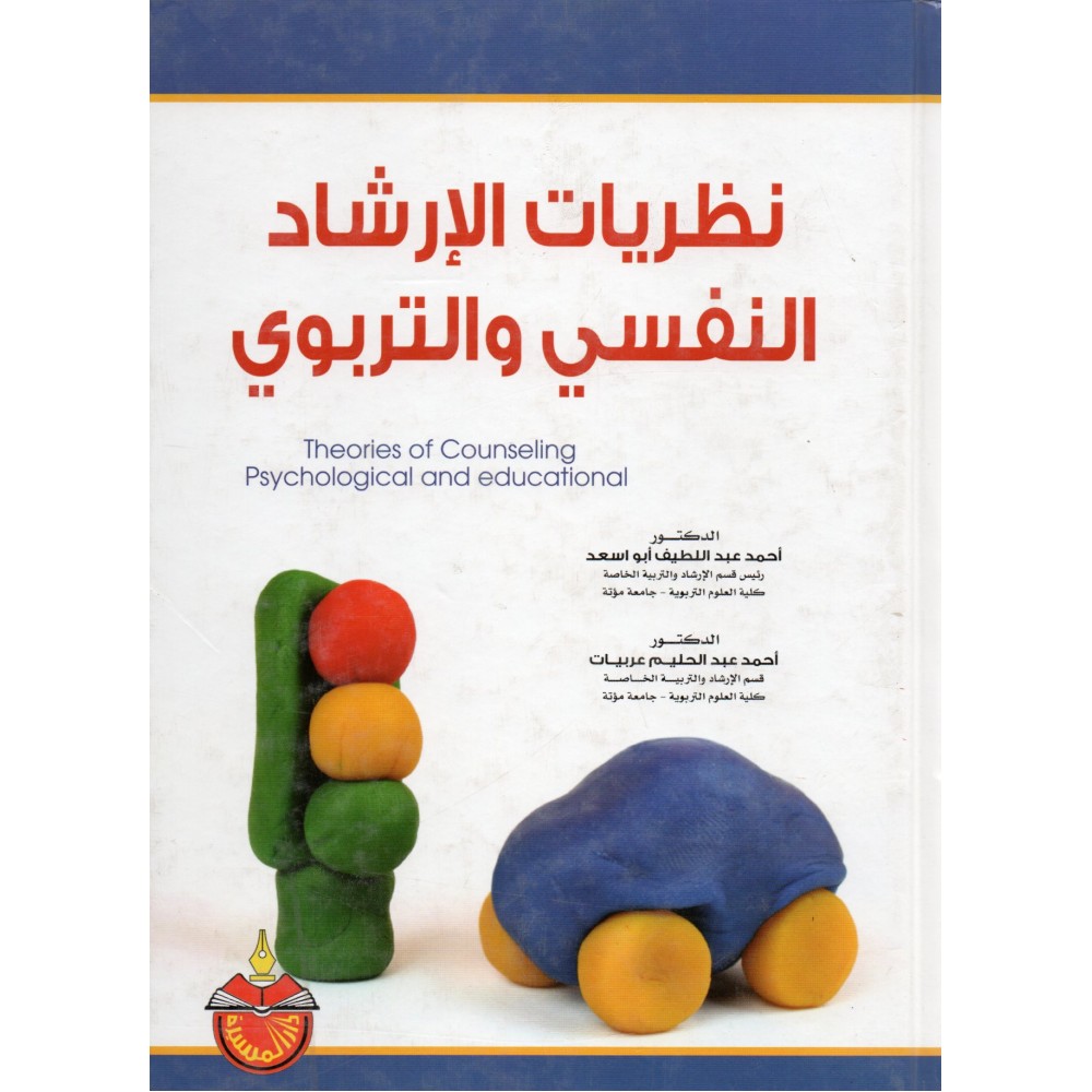 نظريات الإرشاد النفسي و التربوي - ط3 