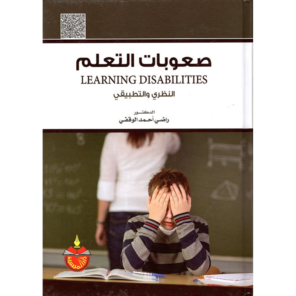صعوبات التعلم النظري و التطبيقي - الدكتور راضي الوقفي