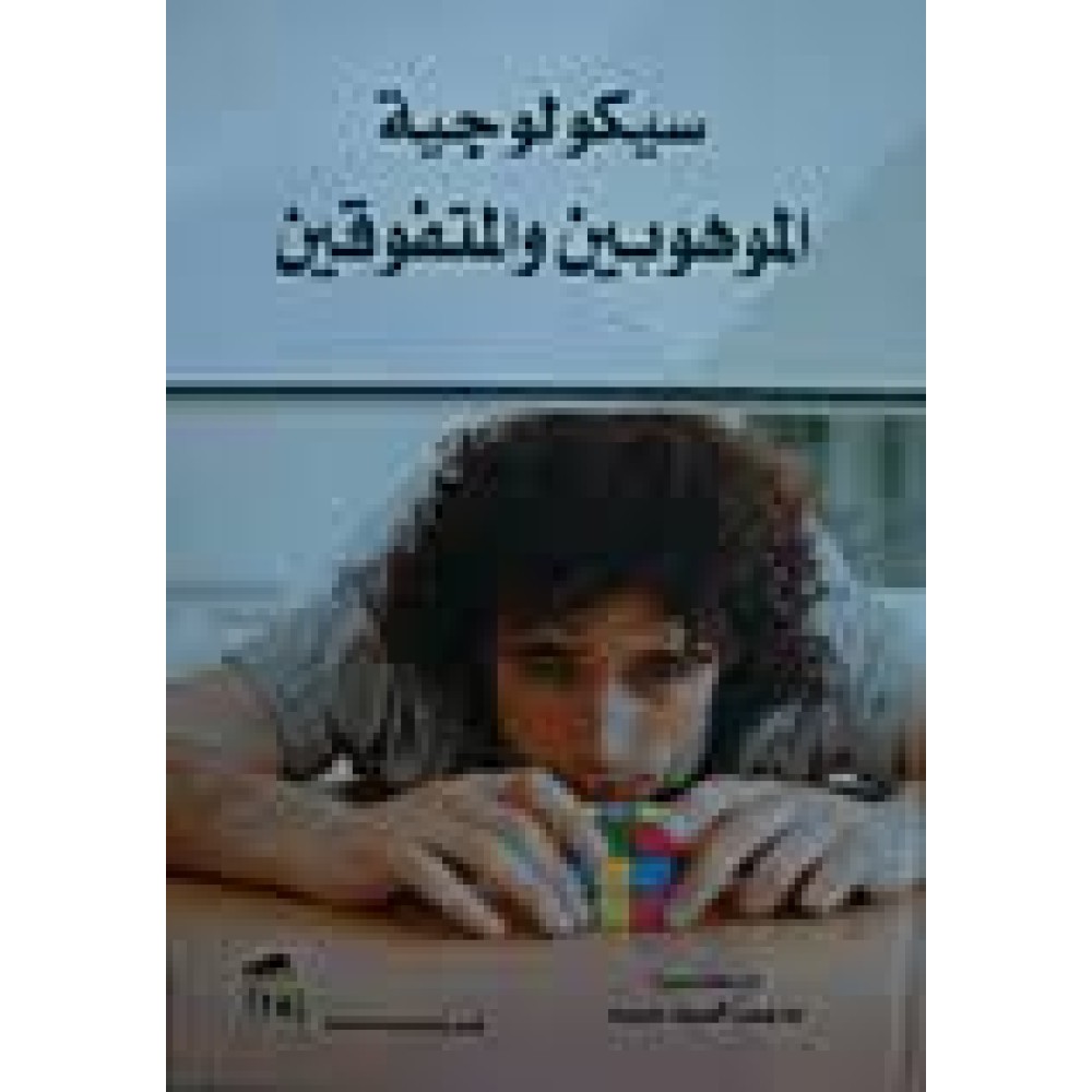 سيكولوجية الموهوبين و المتفوقين - ماجدة السيد عبيد