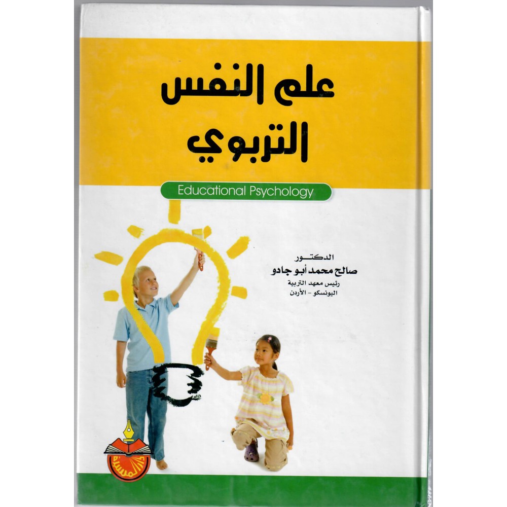علم النفس التربوي - ط10