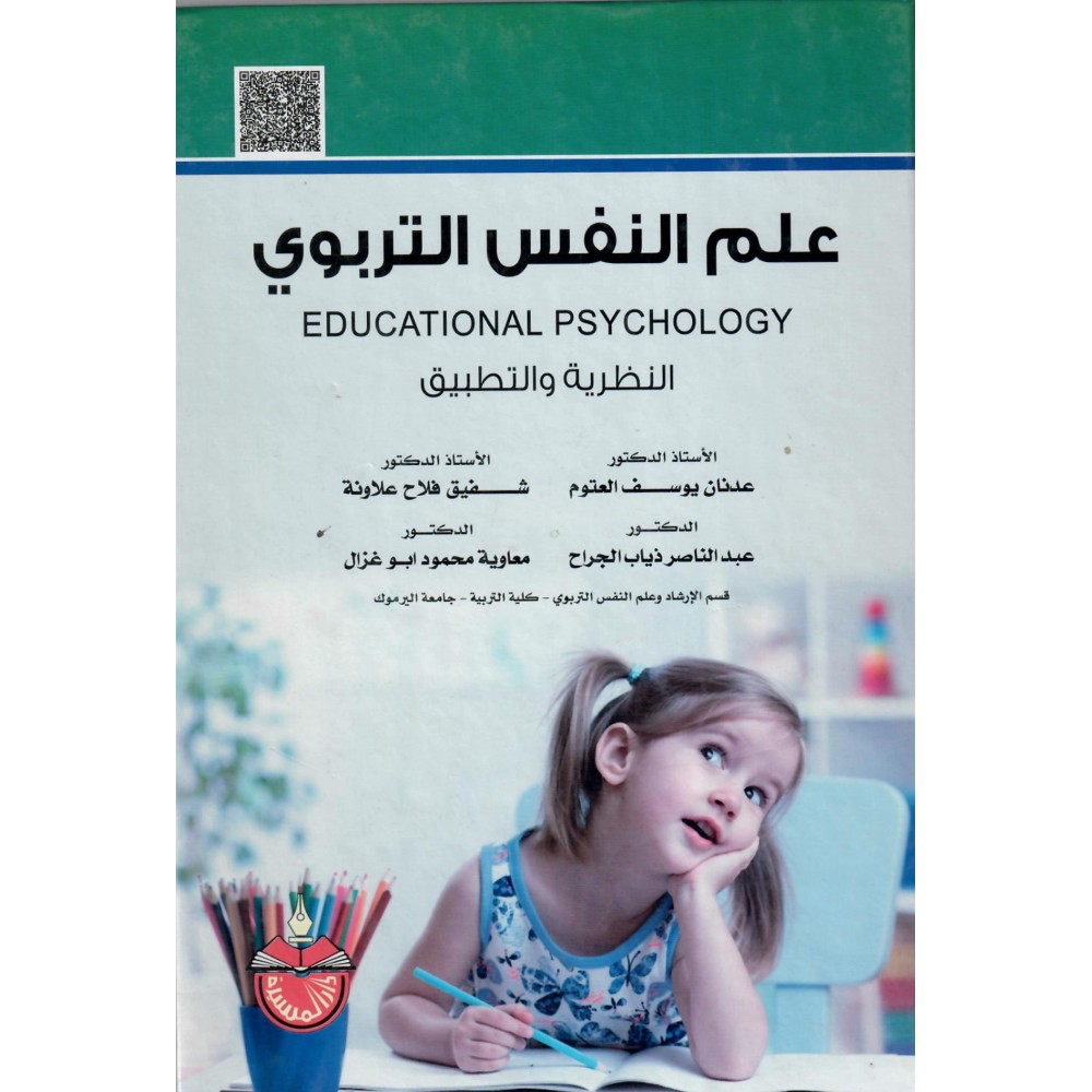 علم النفس التربوي النظرية و التطبيق - ط9