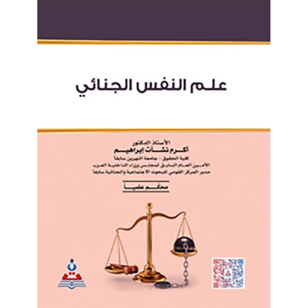 علم النفس الجنائي - أكرم نشات إبراهيم 