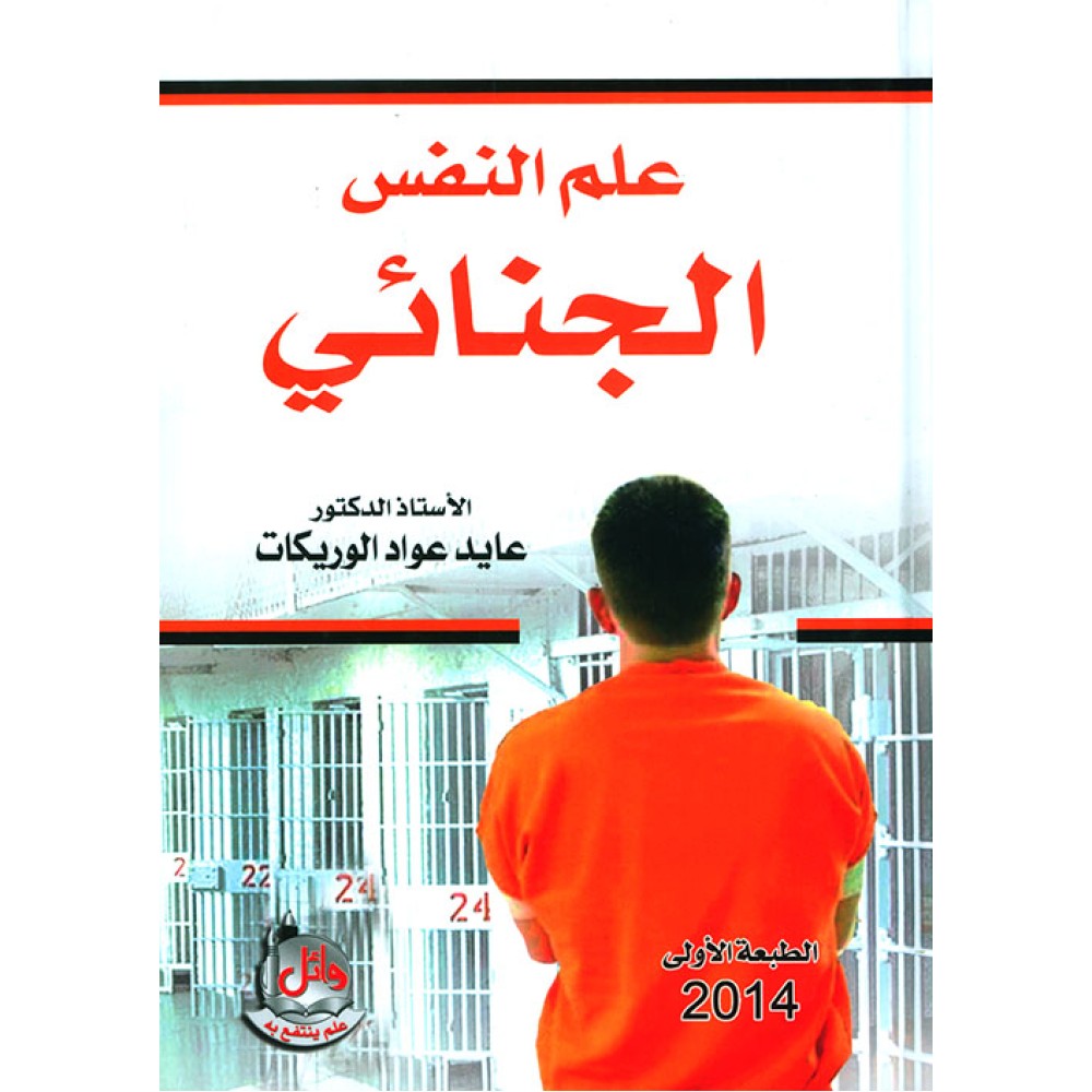 علم النفس الجنائي - ط1