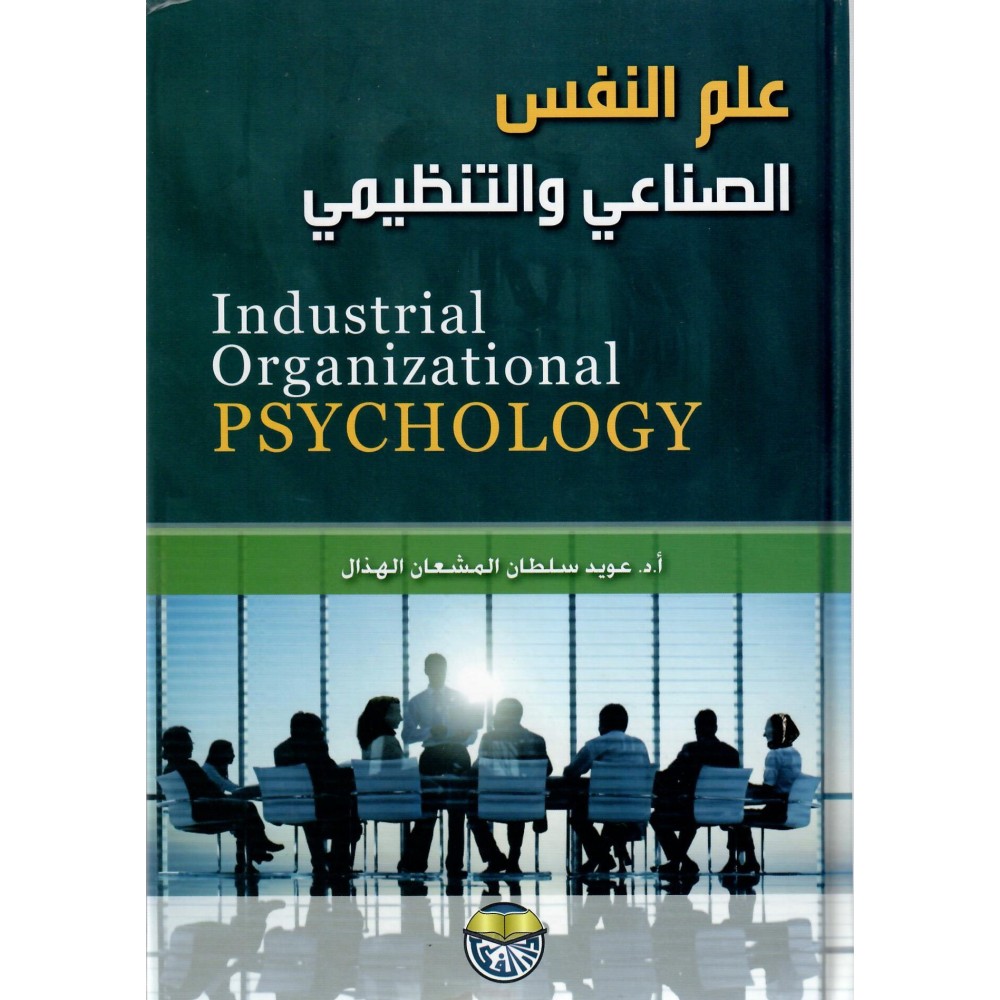 علم النفس الصناعي و التنظيمي - ط2