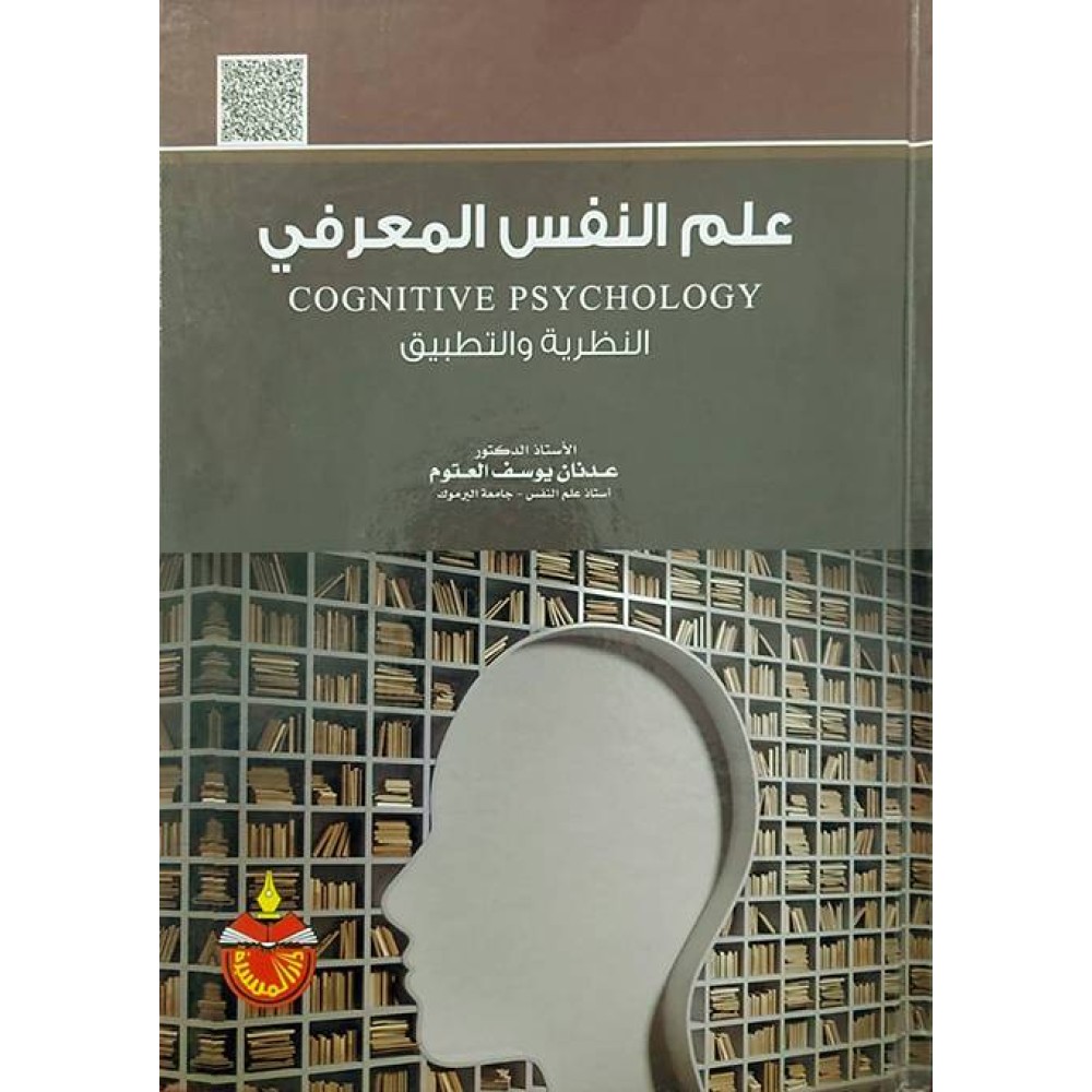 علم النفس المعرفي - ط9