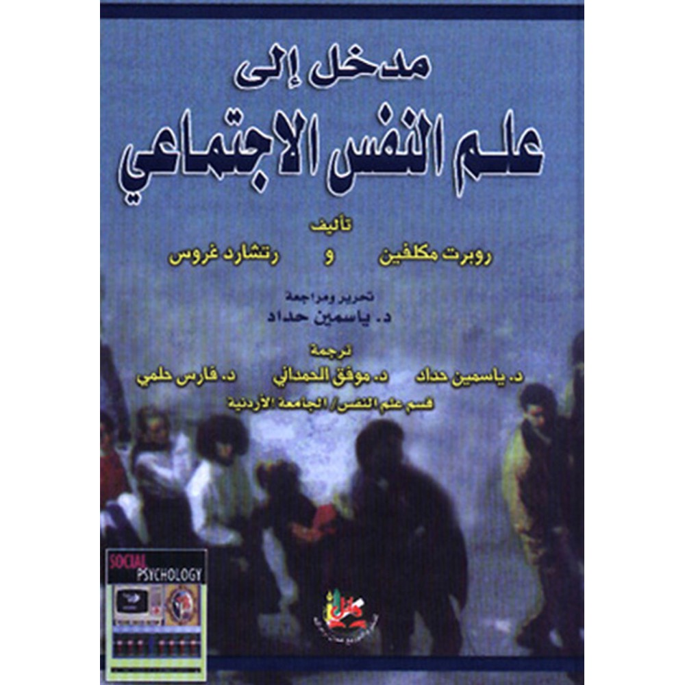 مدخل الي علم النفس الاجتماعي - ط1