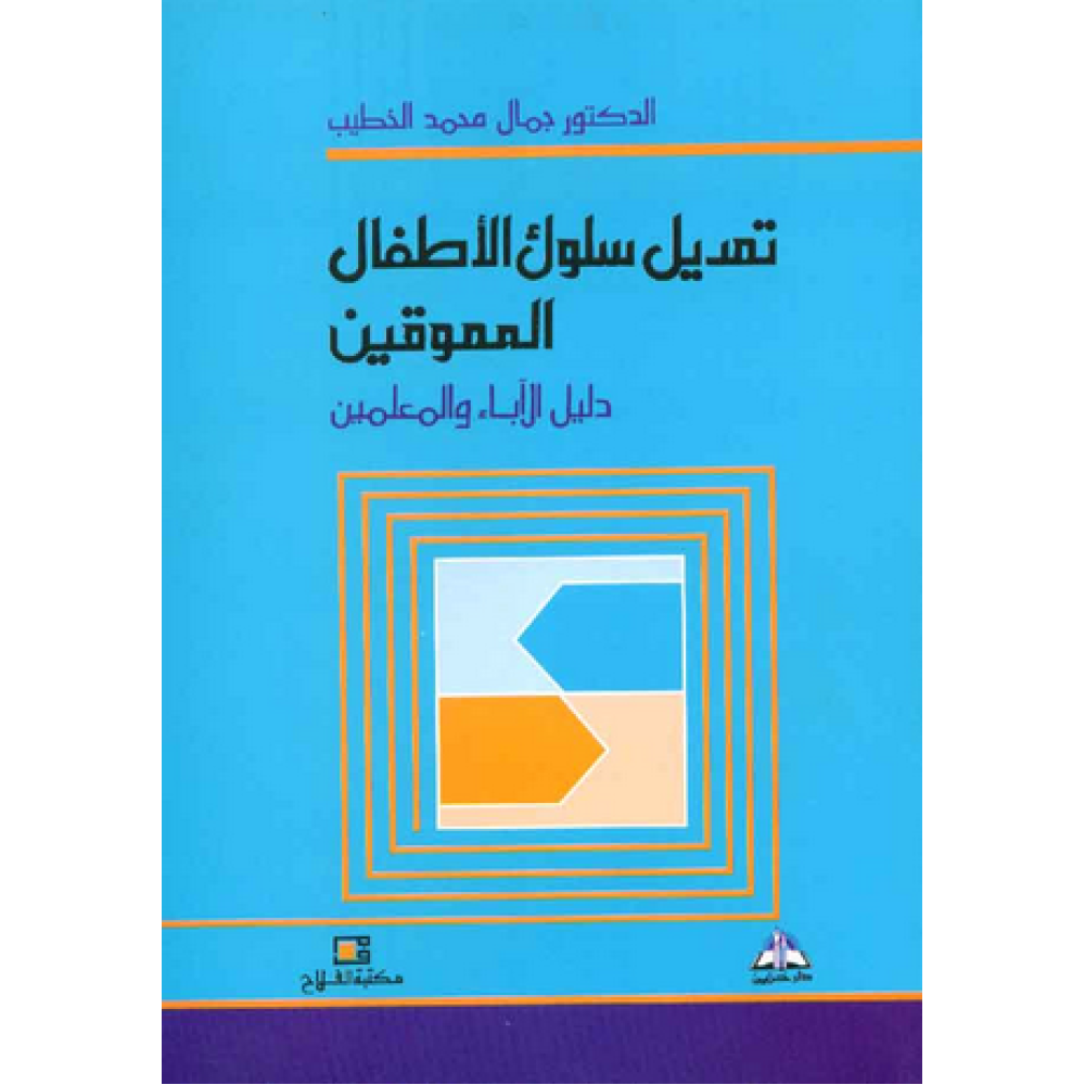 تعديل سلوك الأطفال المعوقين - ط2