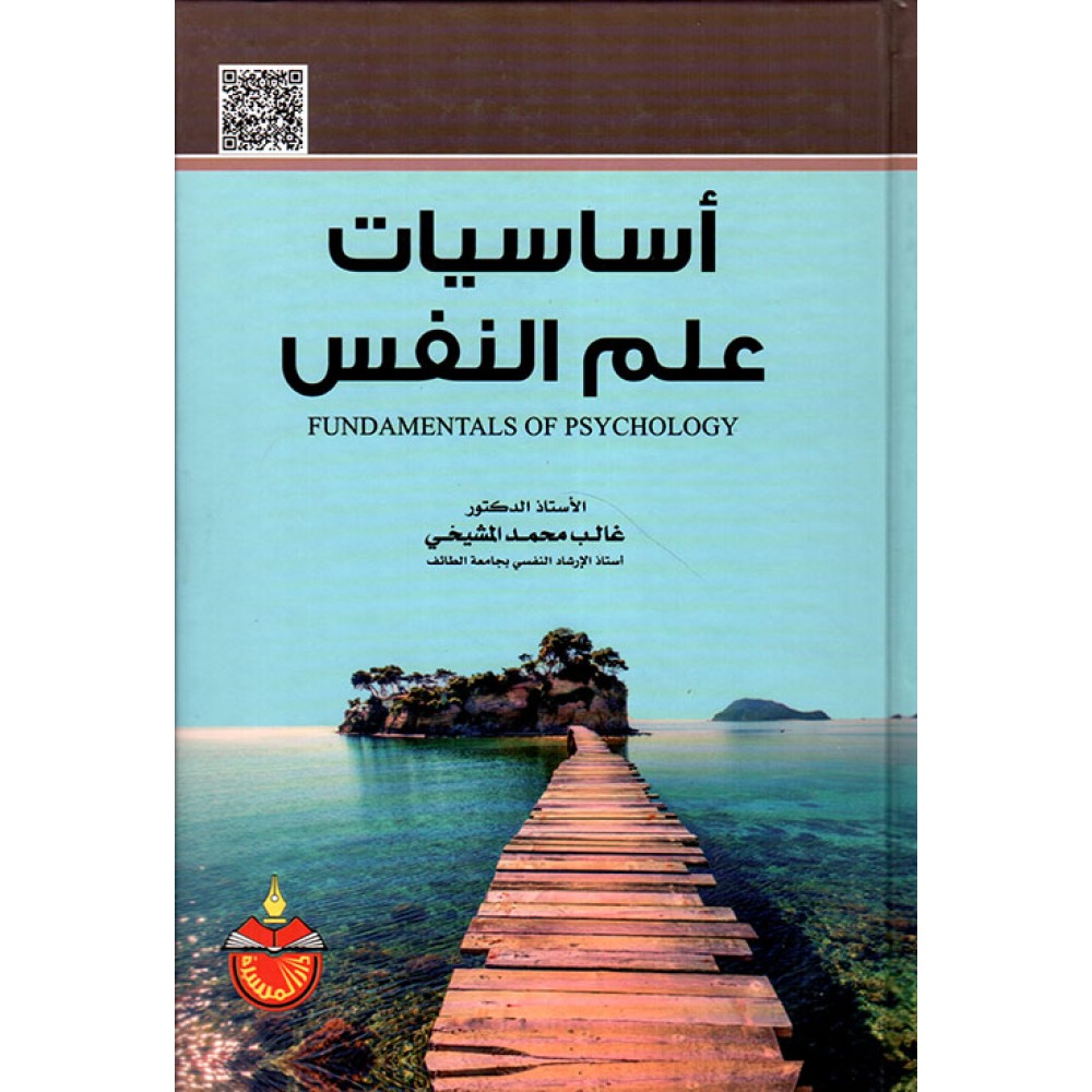 أساسيات علم النفس - ط4