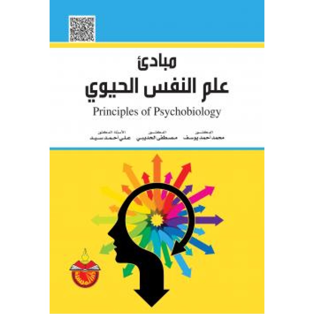 مبادئ علم النفس الحيوي - ط1