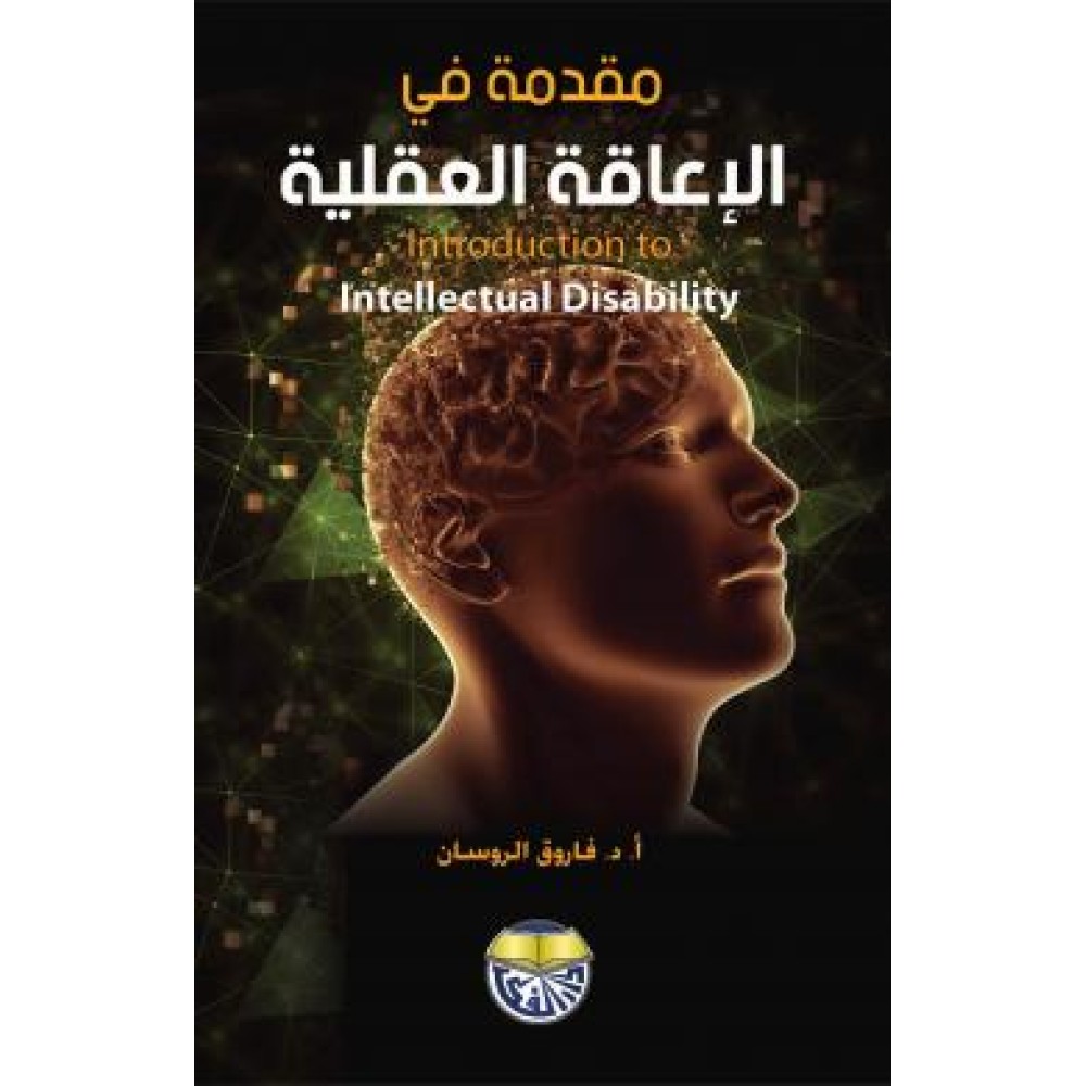 مقدمة فى الإعاقة العقلية - ط7