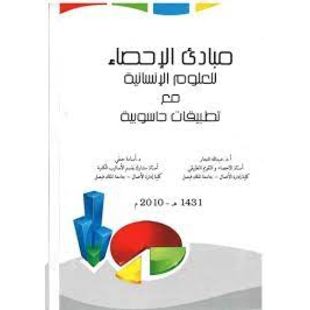 مبادئ الاحصاء للعلوم الانسانية مع تطبيقات حاسوبية - ط3 