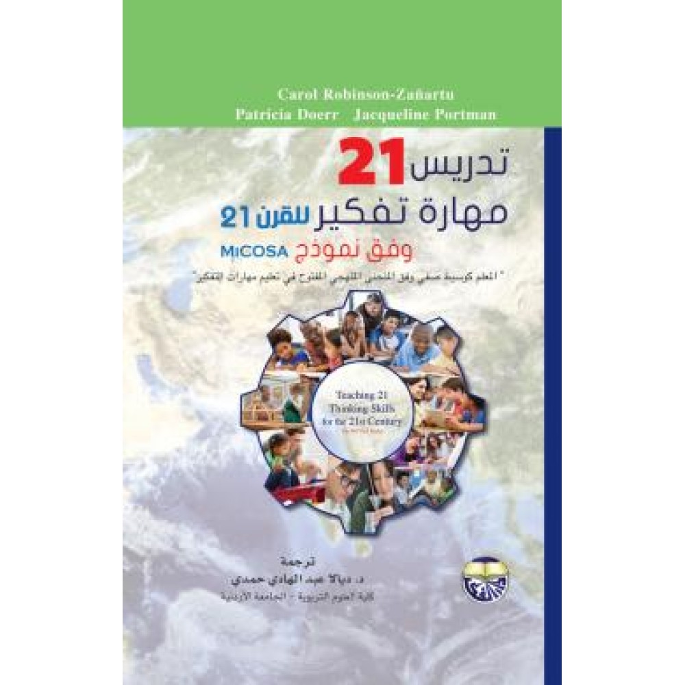 تدريس 21 مهارة تفكير للقرن 21 - وفق نموذج MiCOSA - ط1  