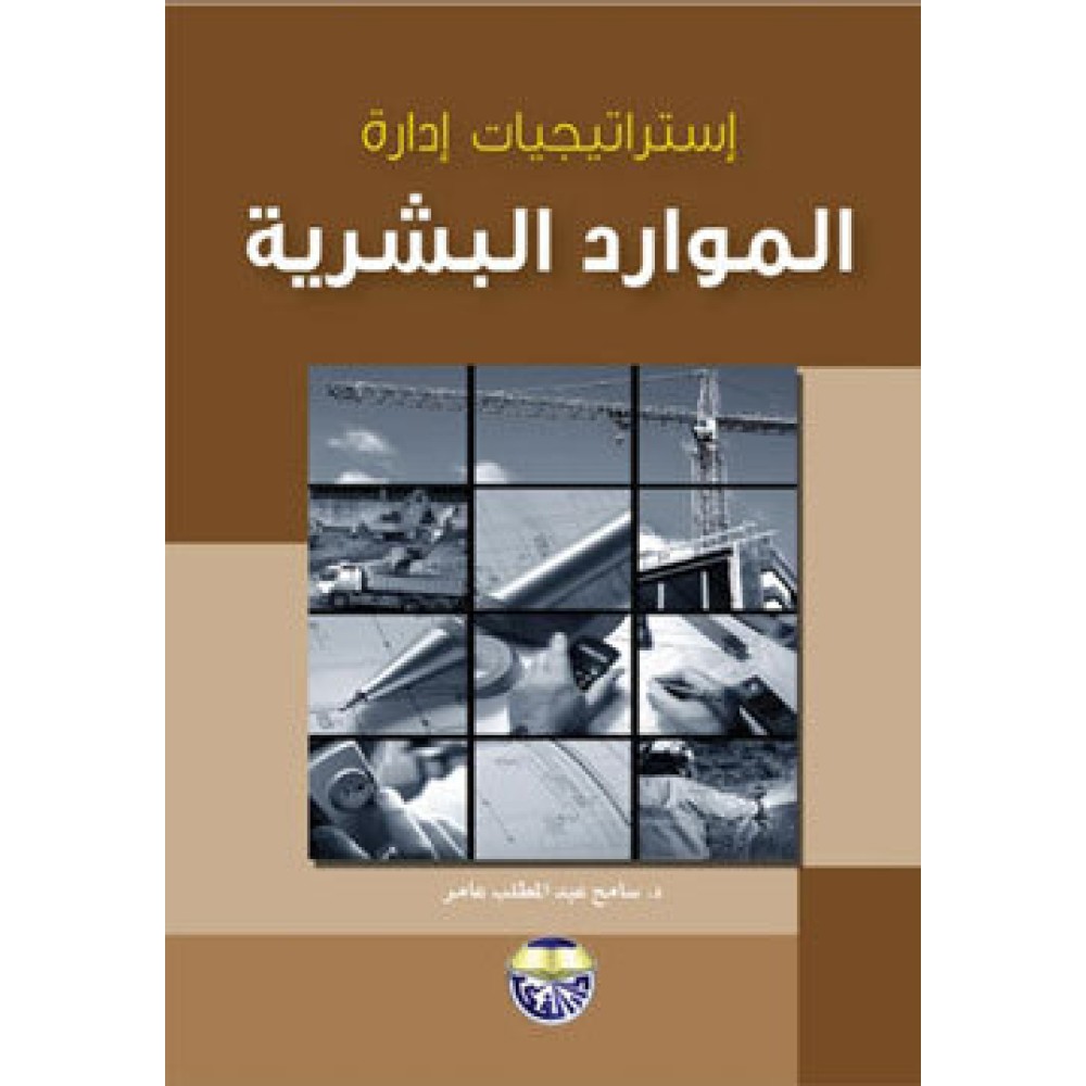 إستراتيجيات إدارة الموارد البشرية - ط1