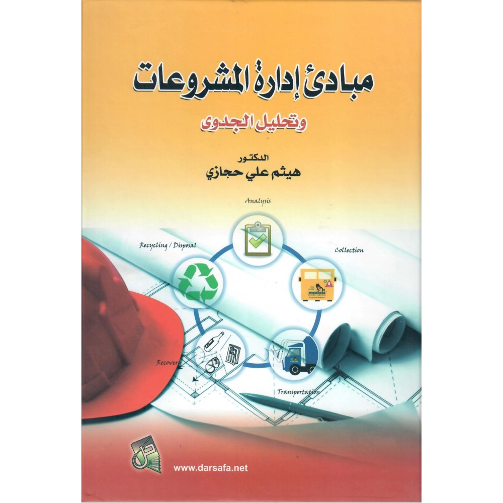 مبادئ ادارة المشروعات و تحليل الجدوى - ط2 