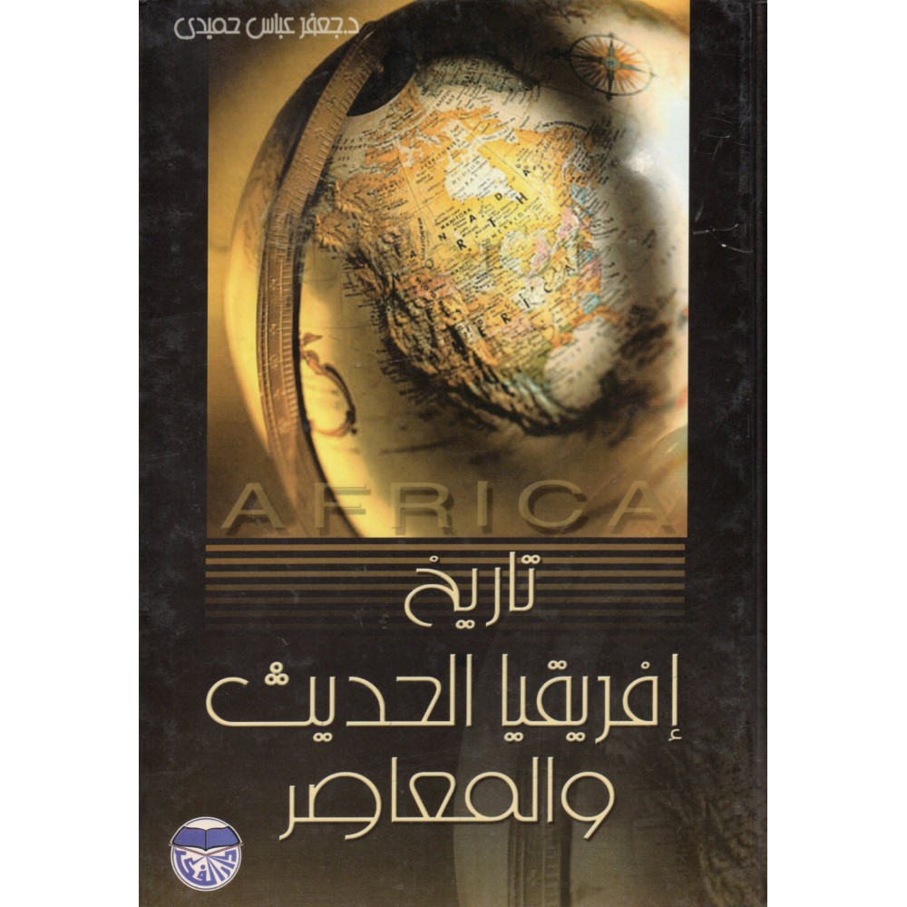 تاريخ إفريقيا الحديث و المعاصر