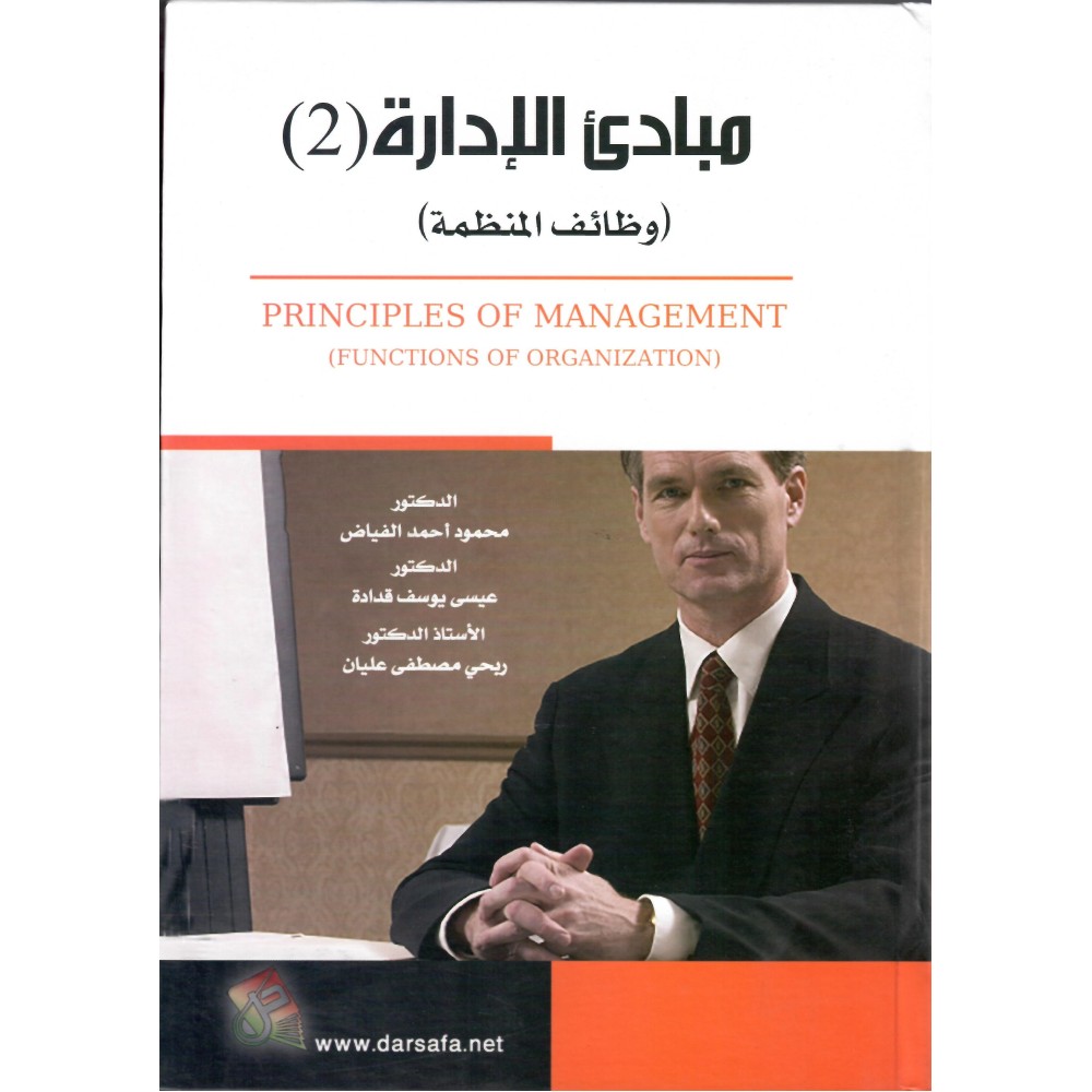مبادئ الإدارة (2) - وظائف المنظمة - ط1