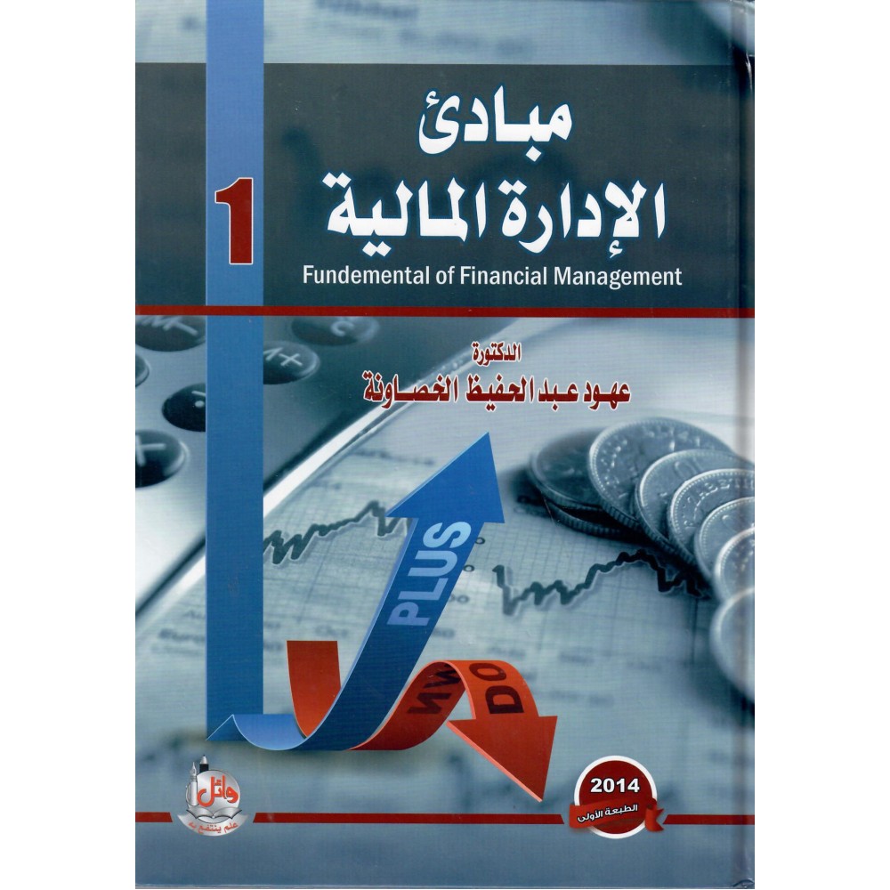 مبادئ الادارة المالية 1 - ط1