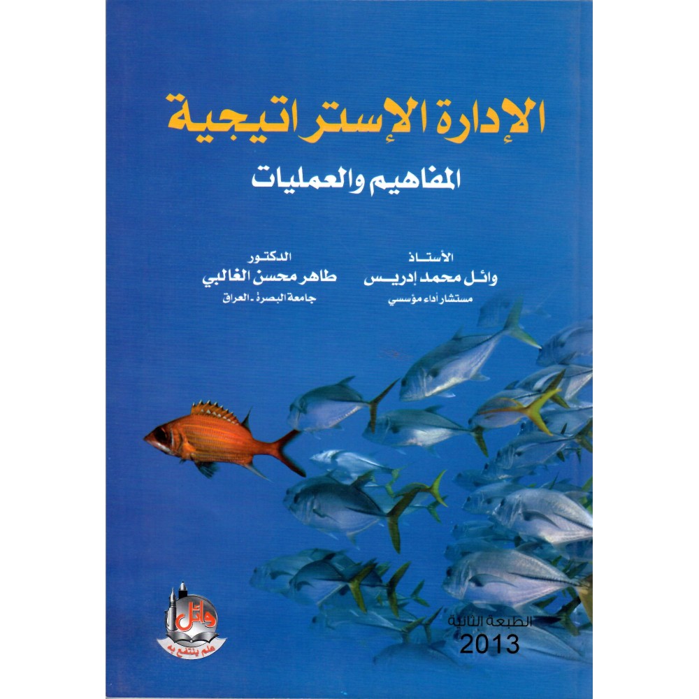 الإدارة الإستراتيجية - المفاهيم و العمليات - ط2 