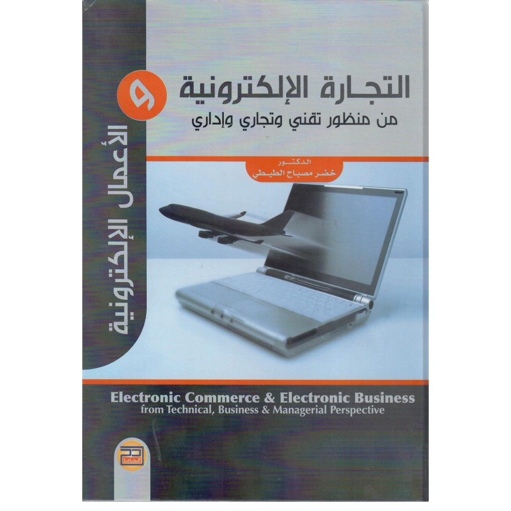 التجارة الإلكترونية و الأعمال الإلكترونية من منظور تقني و تجاري و إداري