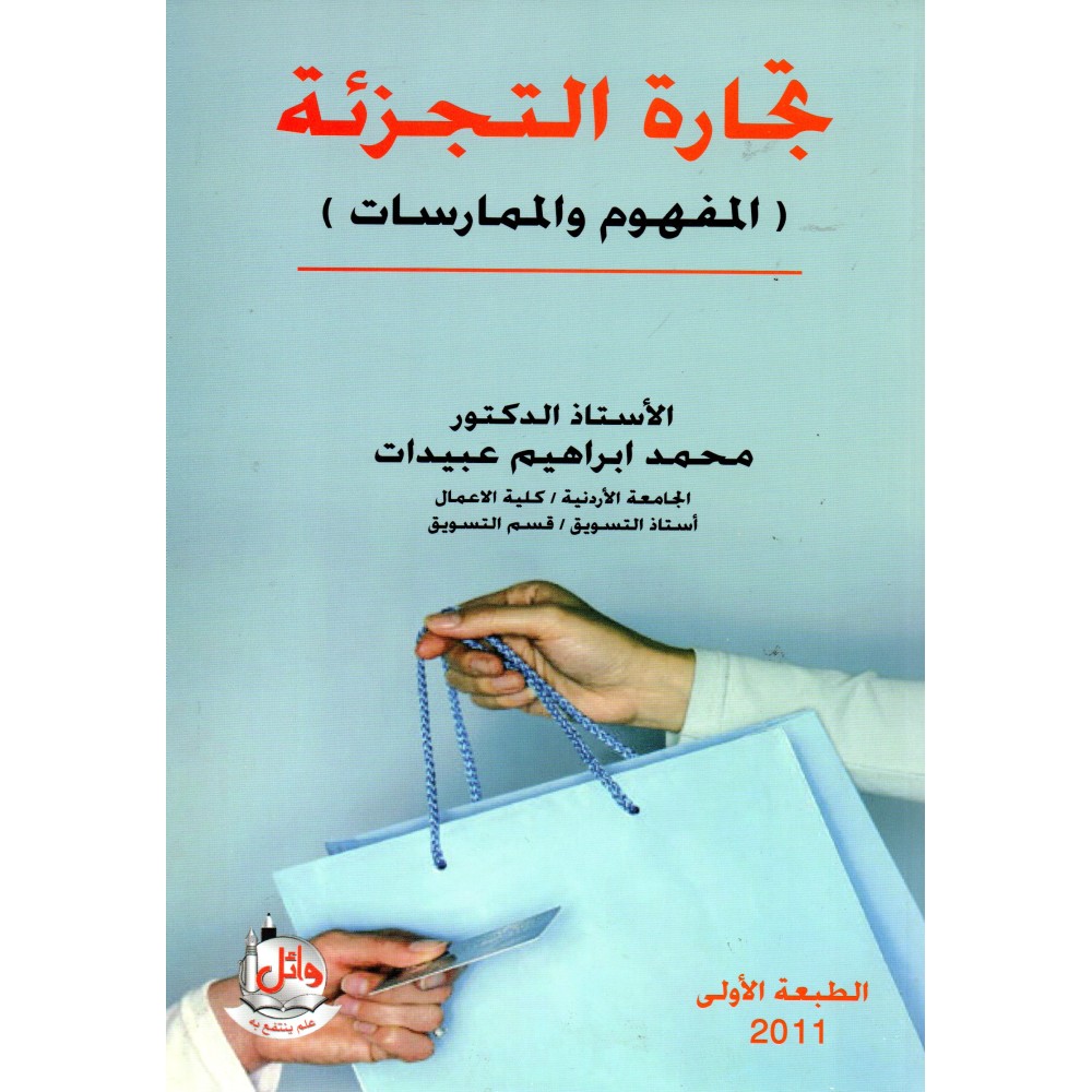 تجارة التجزئة - المفهوم و الممارسات - ط1 