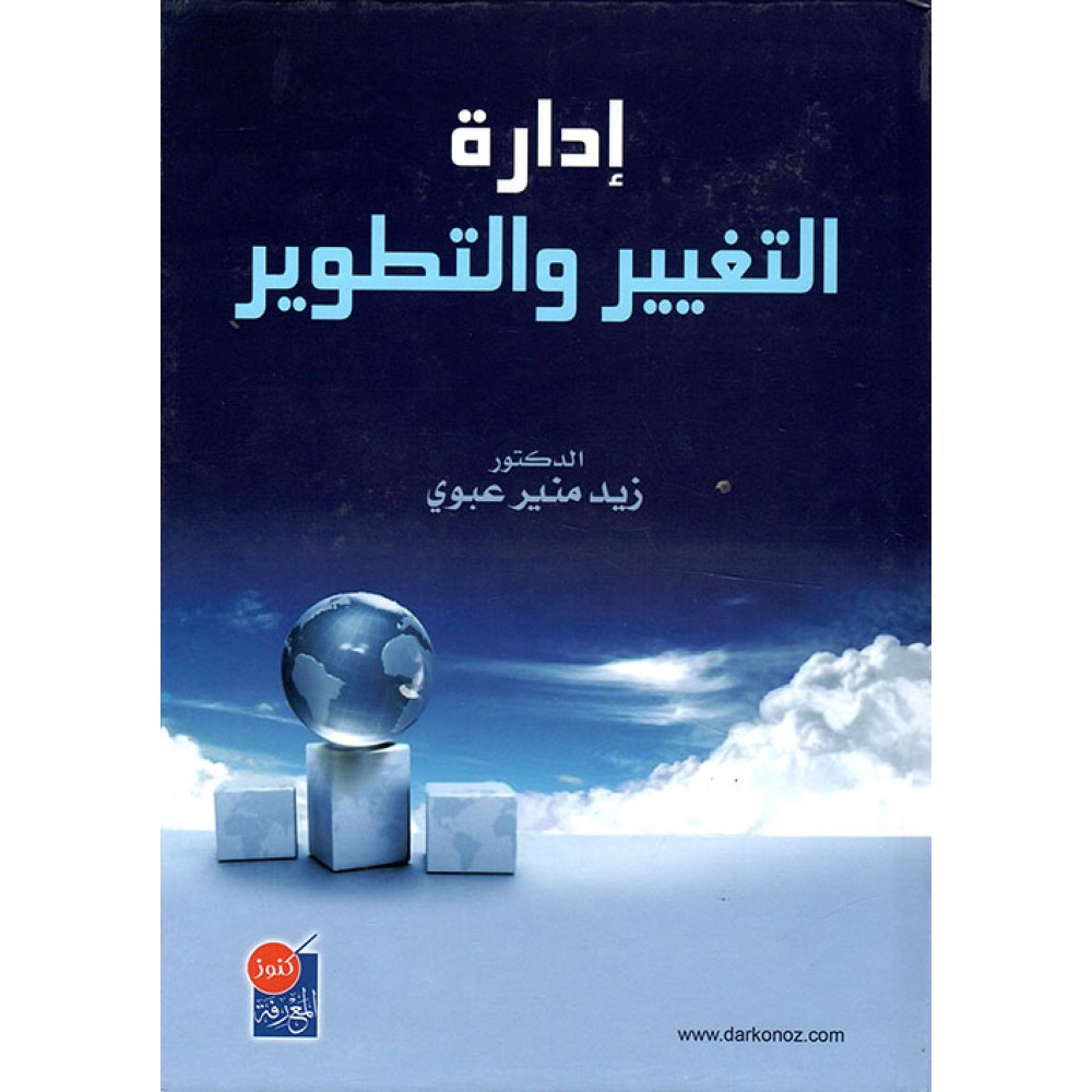 إدارة التغيير و التطوير - ط2