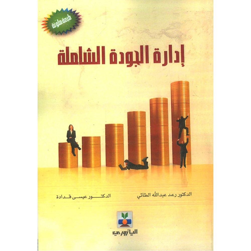 إدارة الجودة الشاملة - طبعة ملونة