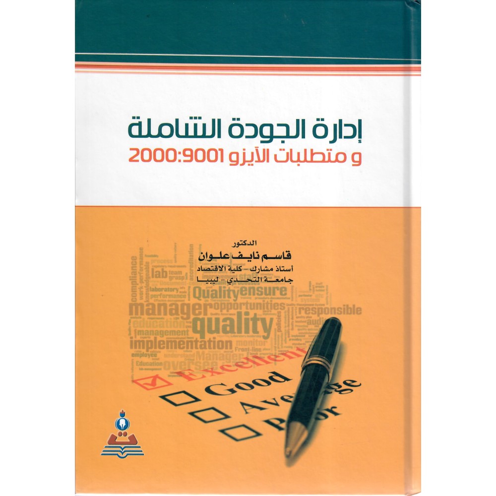 إدارة الجودة الشاملة و متطلبات الايزو 9001 - 2000