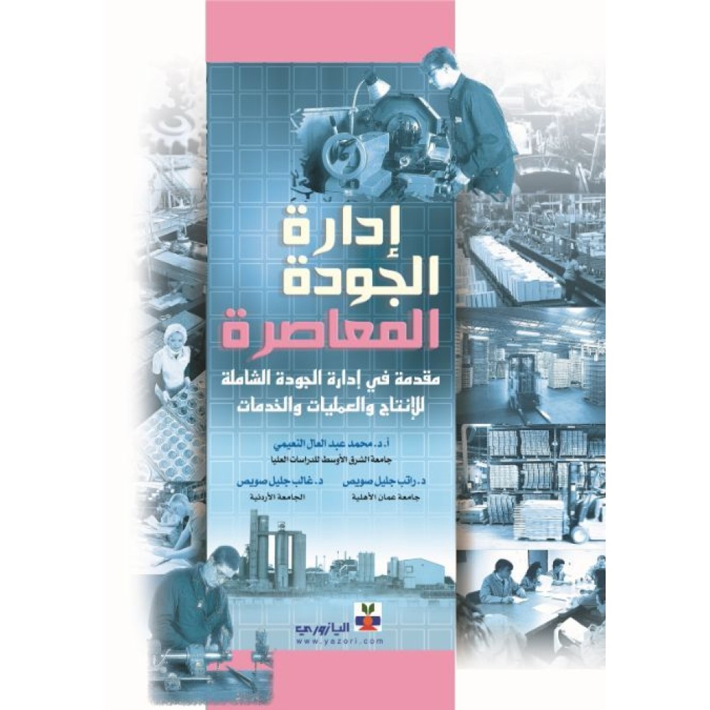 إدارة الجودة المعاصرة
