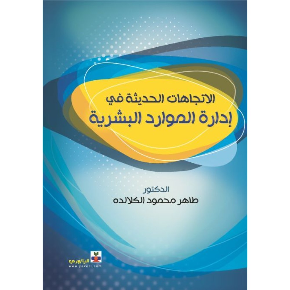 الاتجاهات الحديثة في إدارة الموارد البشرية