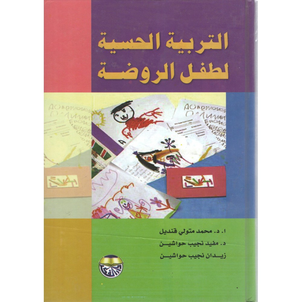 التربية الحسية لطفل الروضة - ط2