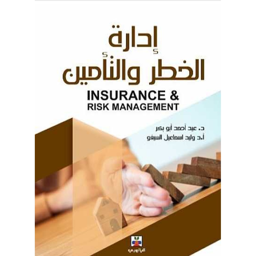 إدارة الخطر و التأمين