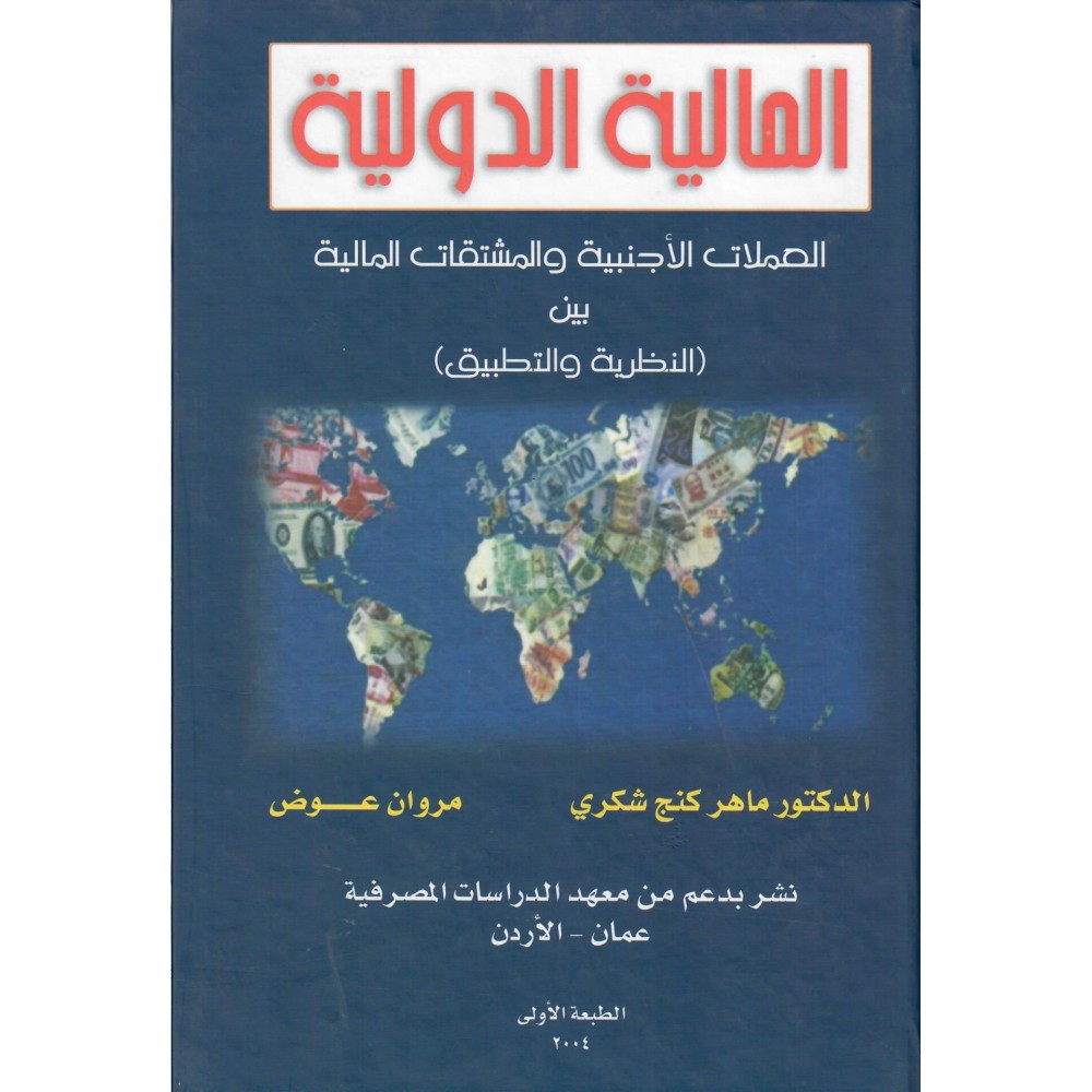 المالية الدولية - العملات الاجنبية و المشتقات المالية بين النظرية و التطبيق - ط1