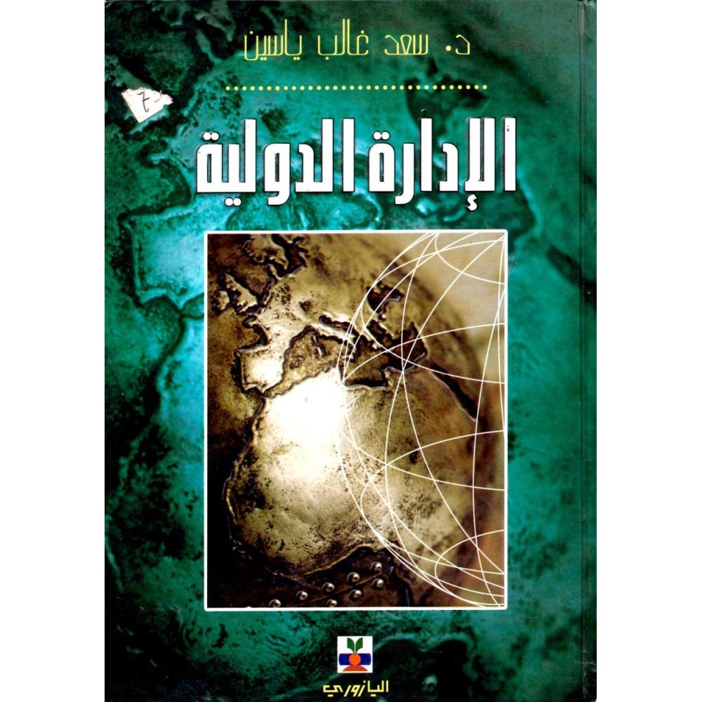 الإدارة الدولية - ط1 - 2007