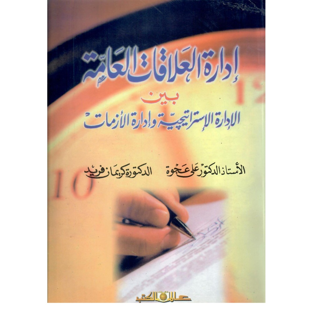 إدارة العلاقات العامة بين الإدارة الإستراتيجية وإدارة الأزمات - ط2