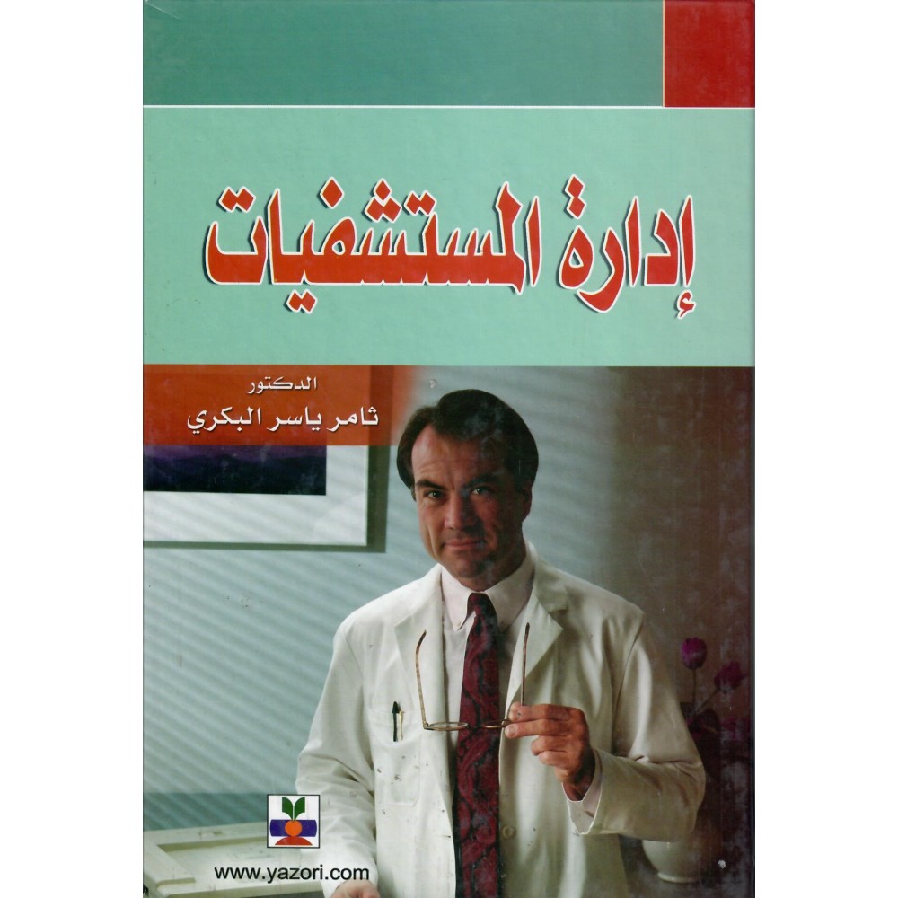 إدارة المستشفيات - ط1