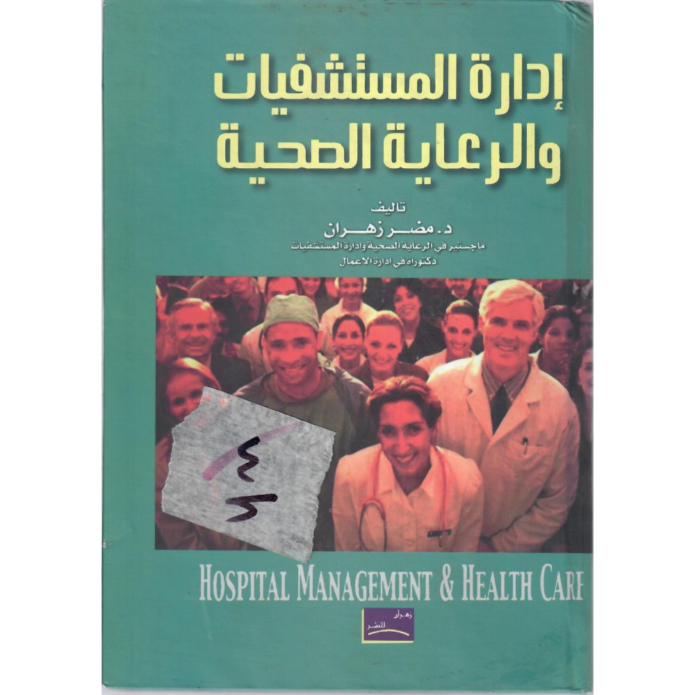 إدارة المستشفيات والرعاية الصحية
