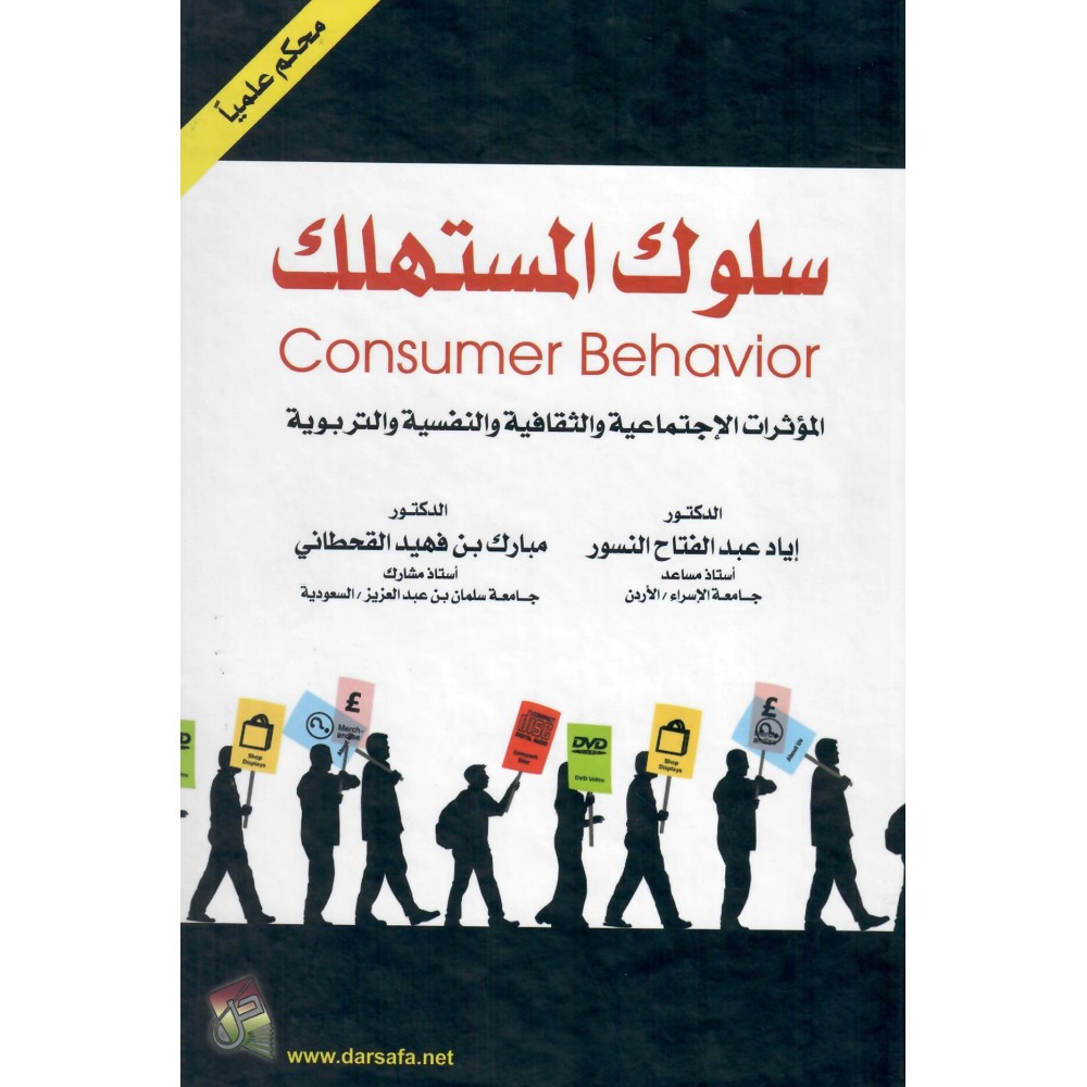 سلوك المستهلك - المؤثرات الإجتماعية و الثقافية و النفسية و التربوية - ط2