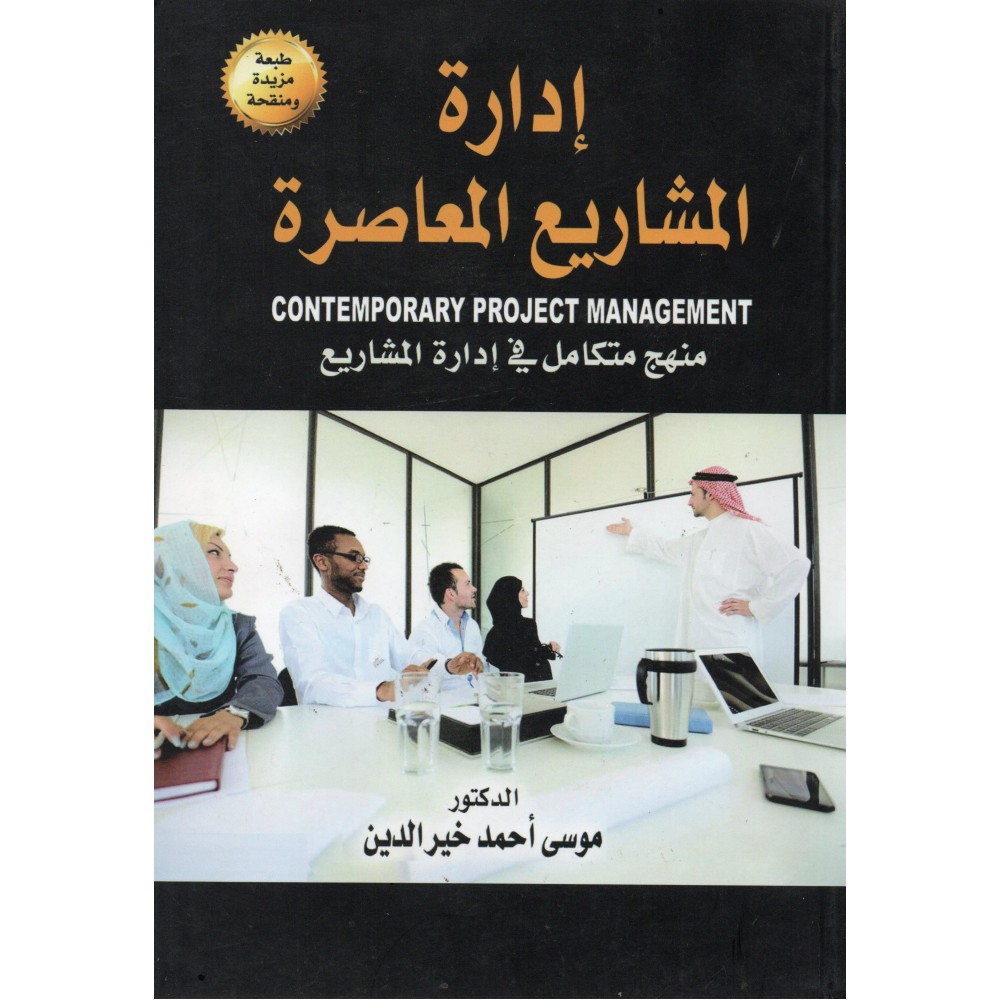 إدارة المشاريع المعاصرة - منهج متكامل في إدارة المشاريع - ط3