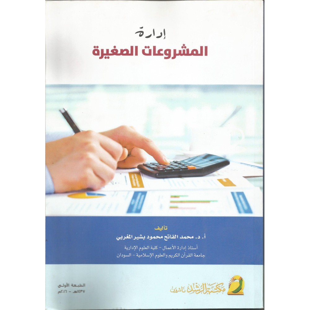 إدارة المشروعات الصغيرة - ط1 