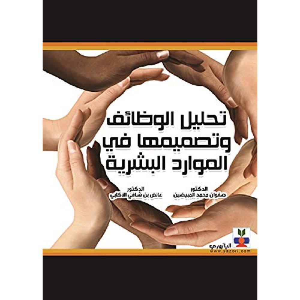 تحليل الوظائف و تصميمها في الموارد البشرية